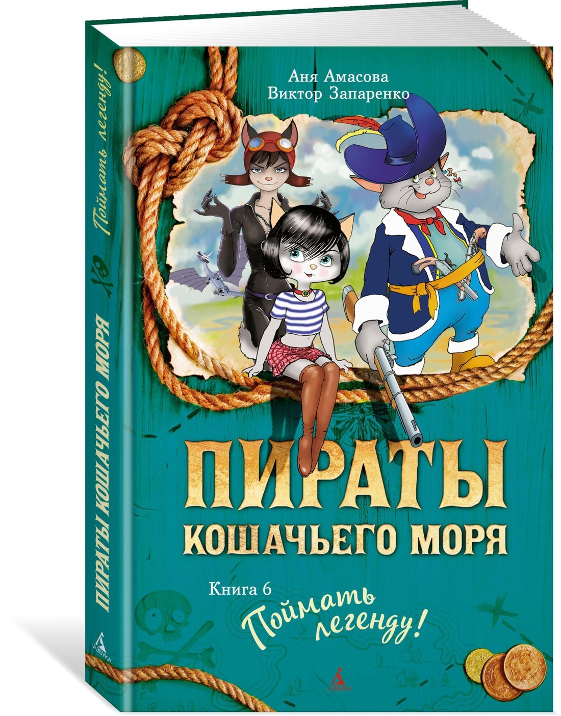 Пираты Кошачьего моря. Книга 6. Поймать легенду! | Амасова Аня, Запаренко  Виктор - купить с доставкой по выгодным ценам в интернет-магазине OZON  (602066671)