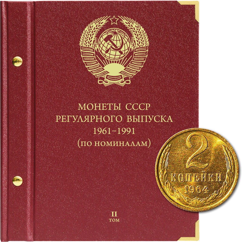 Альбом для монет СССР регулярного выпуска с 1961 по 1991 год. Группировка по номиналам. Том 2