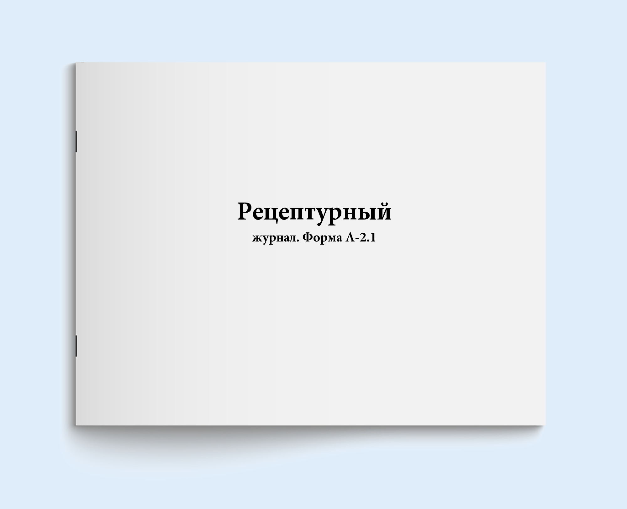 Книга учета / Рецептурный журнал. Форма А-2.1. 120 страниц. Сити Бланк -  купить с доставкой по выгодным ценам в интернет-магазине OZON (400855242)