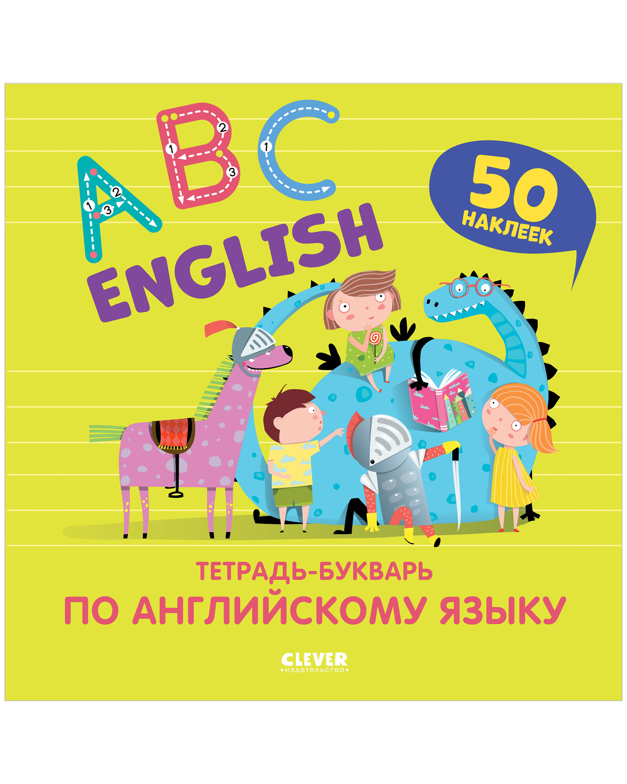 English ABC. Тетрадь-букварь по английскому языку (с наклейками)