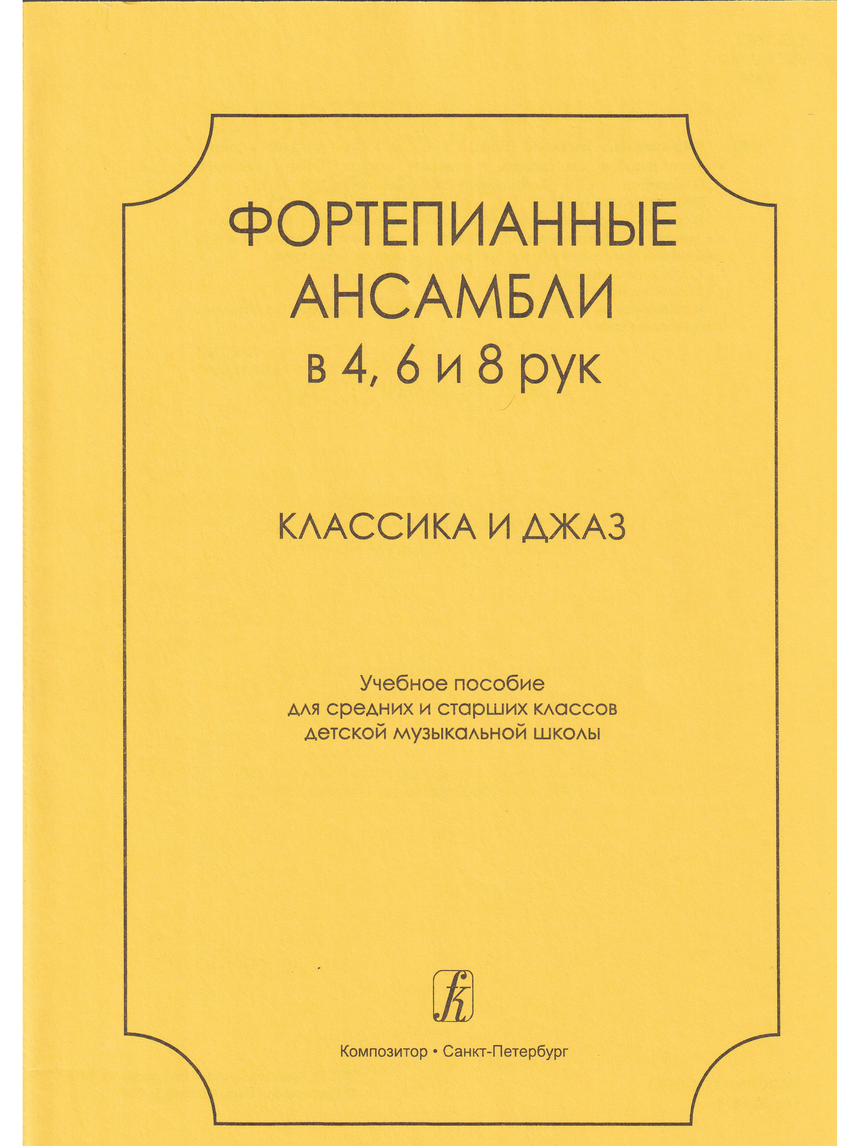 Пьесы для фортепиано в 4 руки. Фортепианный ансамбль. Сборник ансамблей для фортепиано. Ансамбли для фортепиано в 4 руки. Ансамбль для фортепиано Старшие классы.