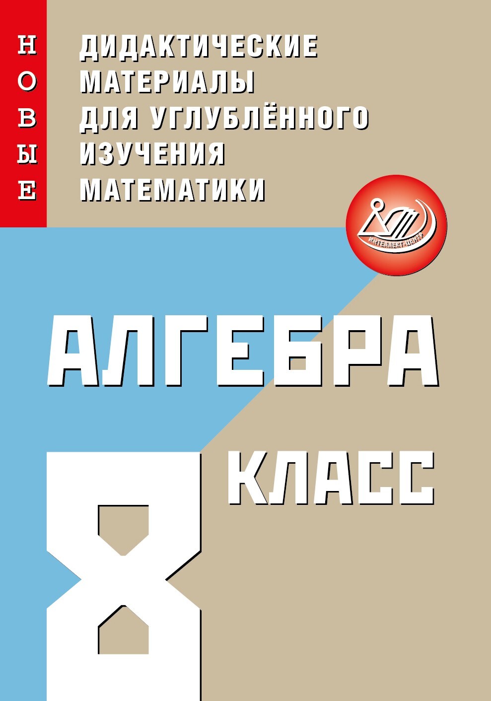 Алгебра. 8 класс. Новые дидактические материалы для углубленного изучения  математики - купить с доставкой по выгодным ценам в интернет-магазине OZON  (488874689)