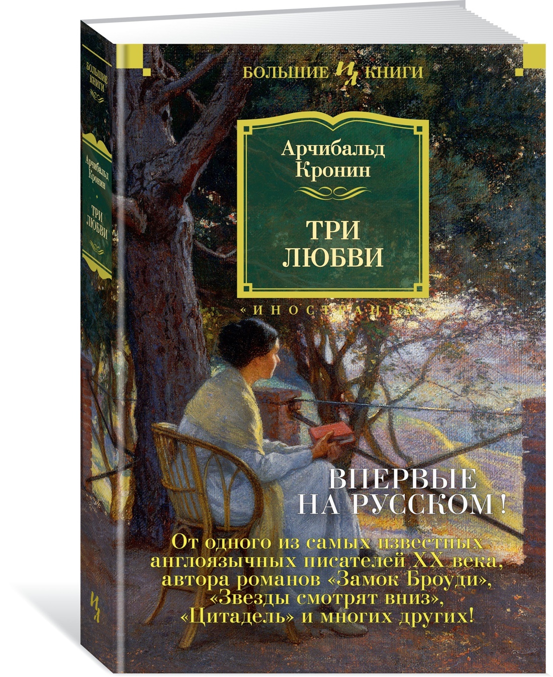 Три любви | Кронин Арчибальд Джозеф - купить с доставкой по выгодным ценам  в интернет-магазине OZON (564035598)