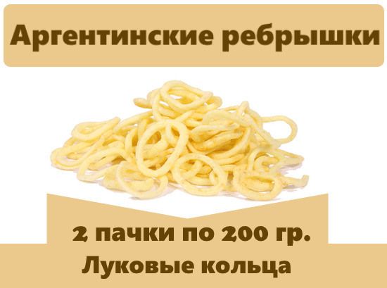 Луковые кольца со вкусом аргентинских ребрышек, 200 г, 2 пачки