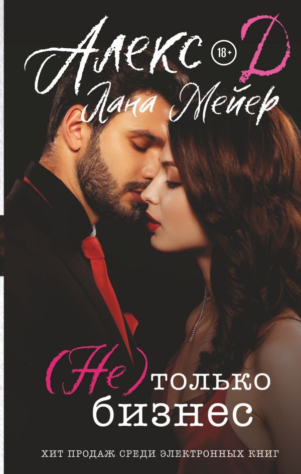 Читать книгу алекс д. Выжившая алекс д книга. Алекс д босиком по стеклам. Читать книгу алекс д. Инсайдер 2 алекс д.