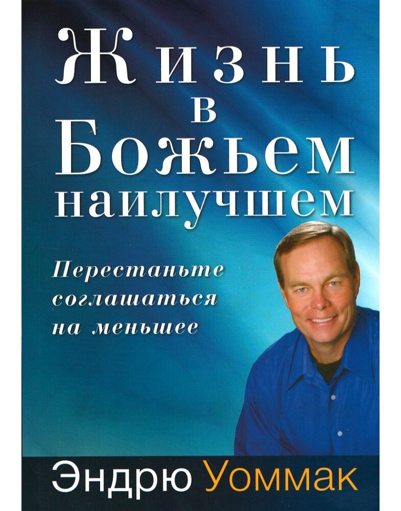 "Жизнь в Божьем наилучшем" Эндрю Уоммак, христианская литература Библия