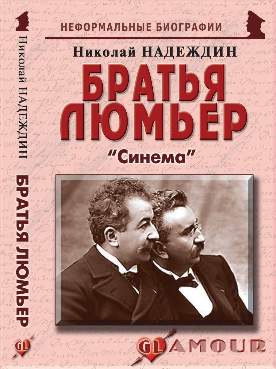 Братья Люмьер: "Синема" | Надеждин Николай Яковлевич