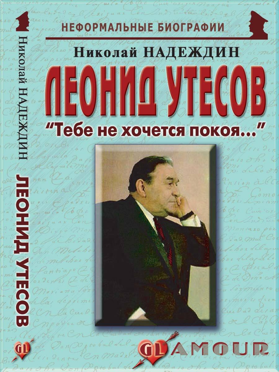 Леонид Утесов: 