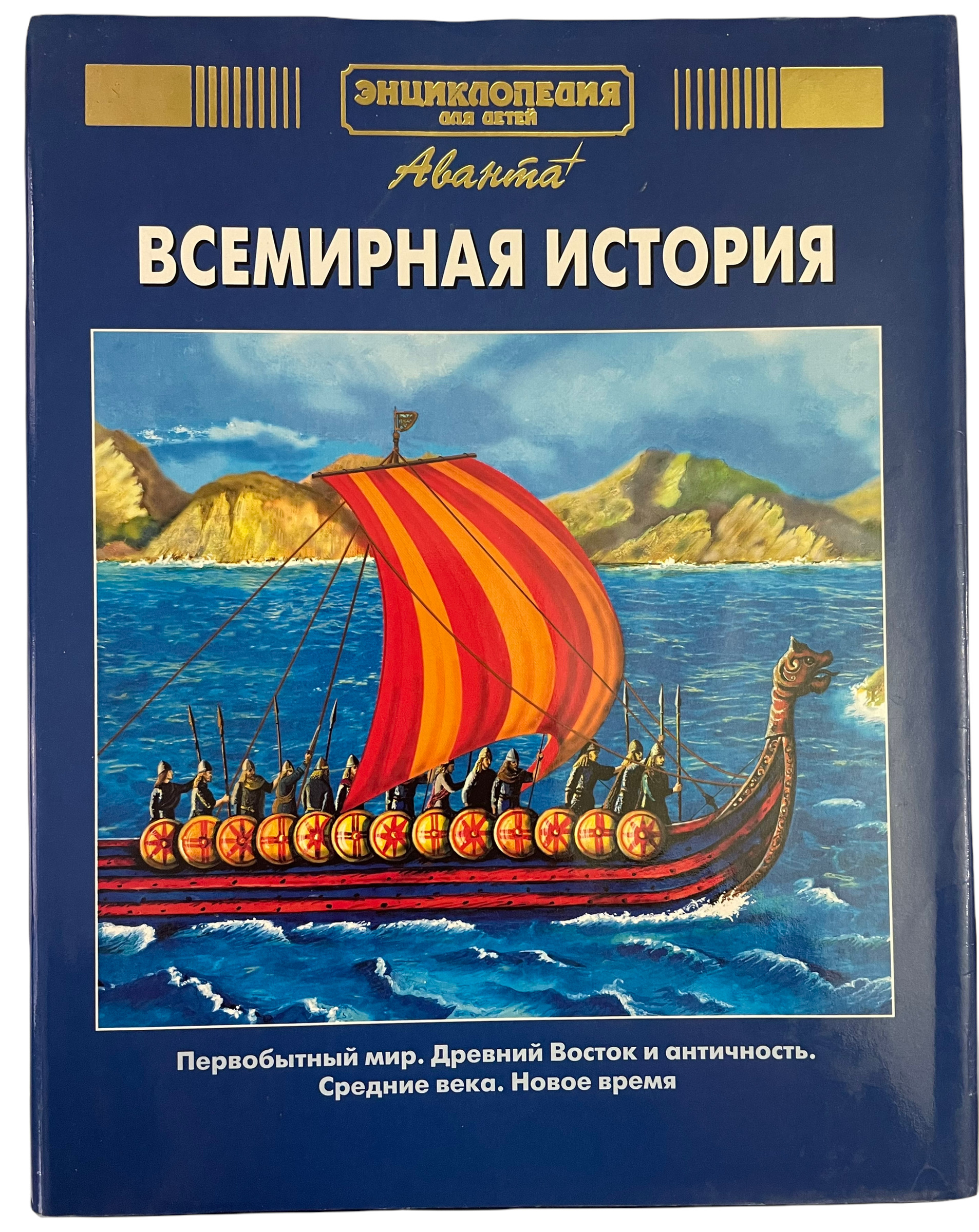 Энциклопедия для детей. Том 1. Всемирная история - купить с доставкой по  выгодным ценам в интернет-магазине OZON (299711751)