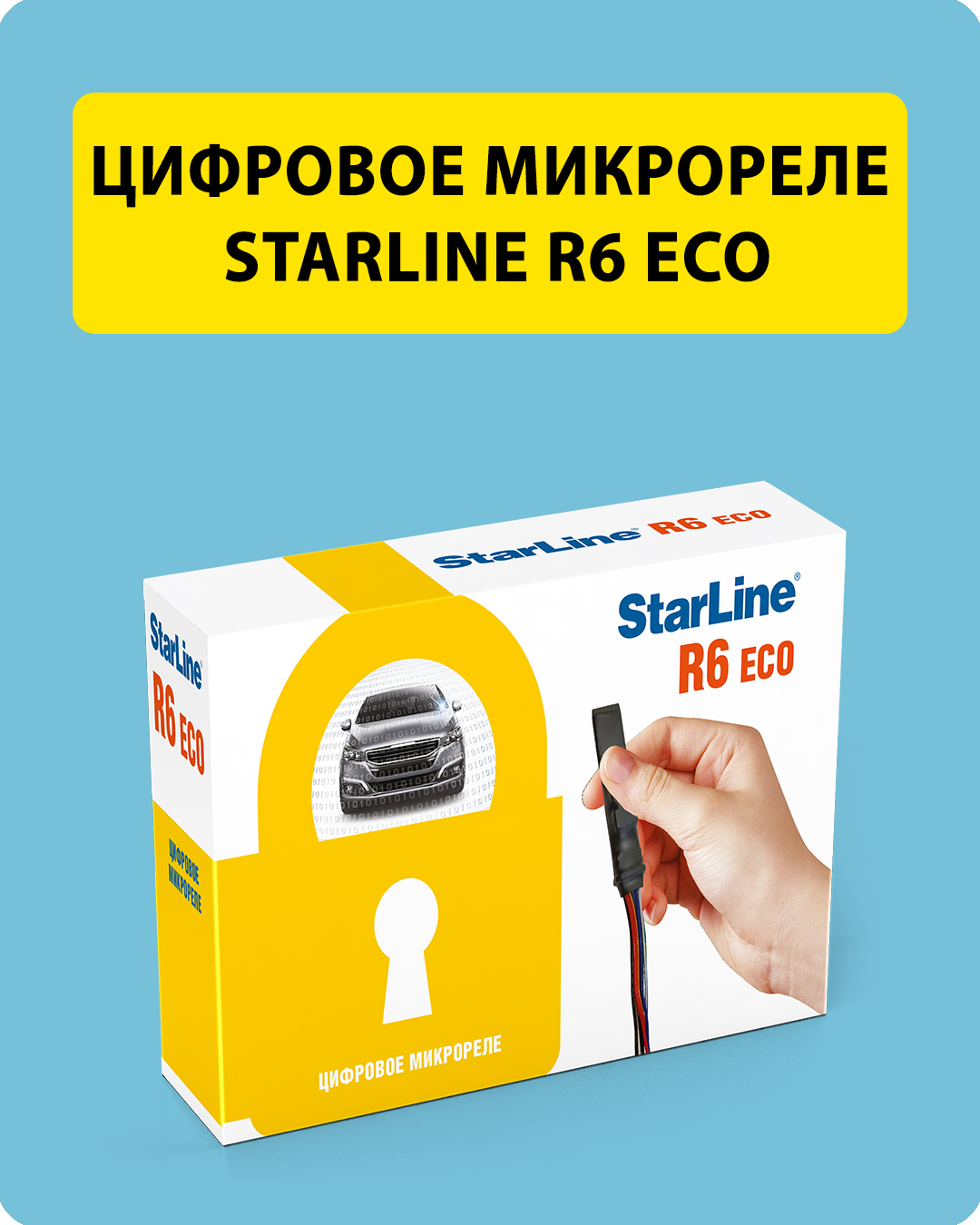 Starline r6 и r6 eco отличия