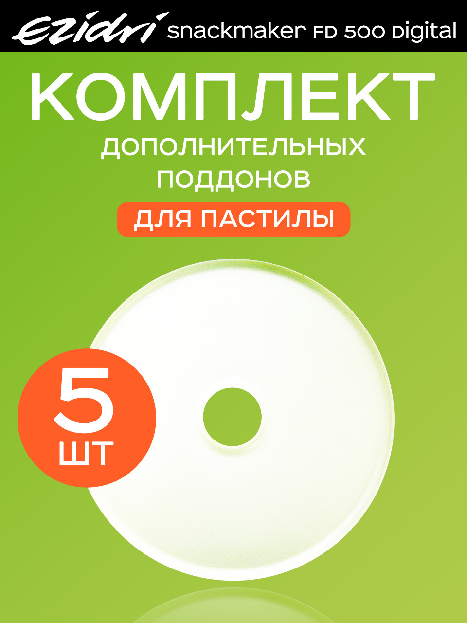 Поддоны сплошные (для пастилы) 5 штук к сушилке Ezidri Snackmaker FD 500 Digital