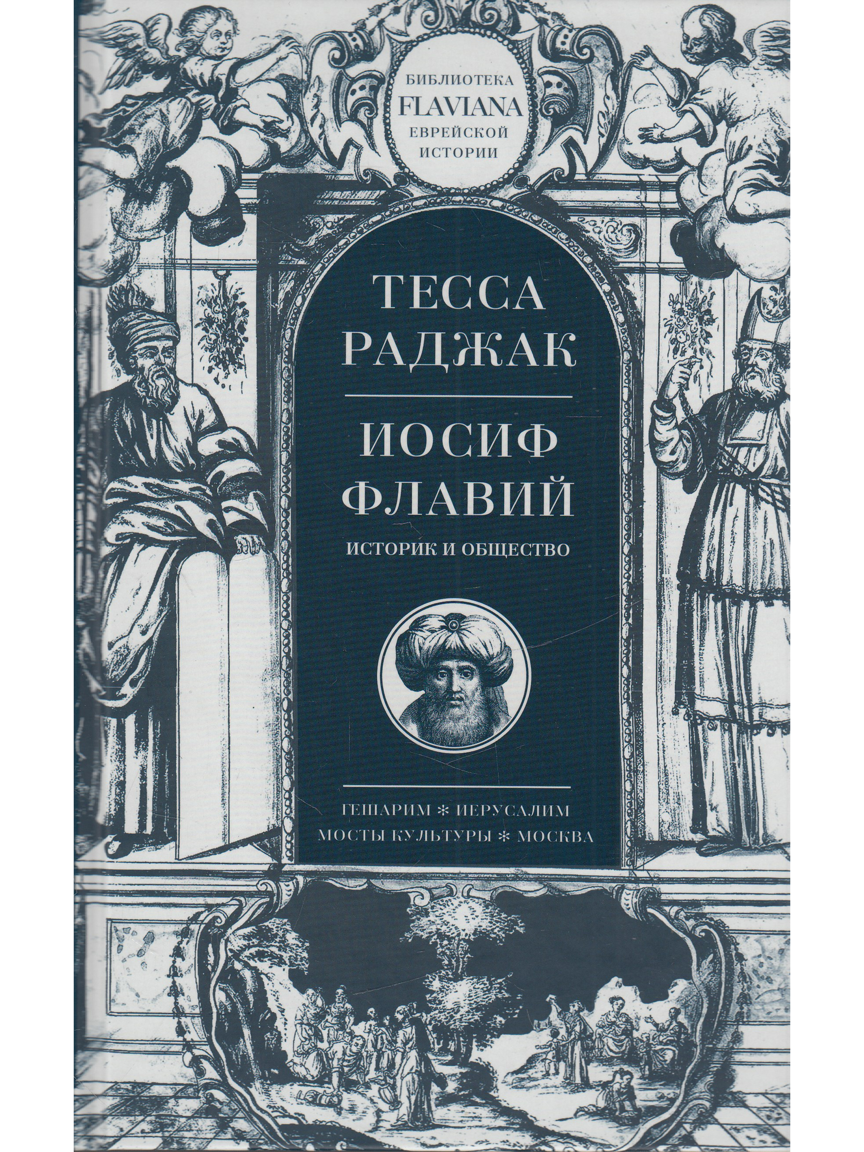 Книга иосифа. Иудейская война Иосифа Флавия. Иосиф Флавий 