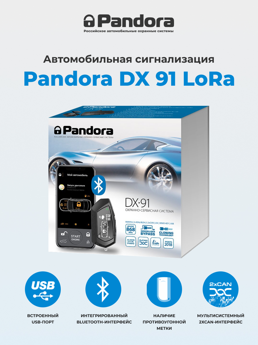 Автосигнализация Pandora DX 91 LoRa купить по выгодной цене в интернет ...
