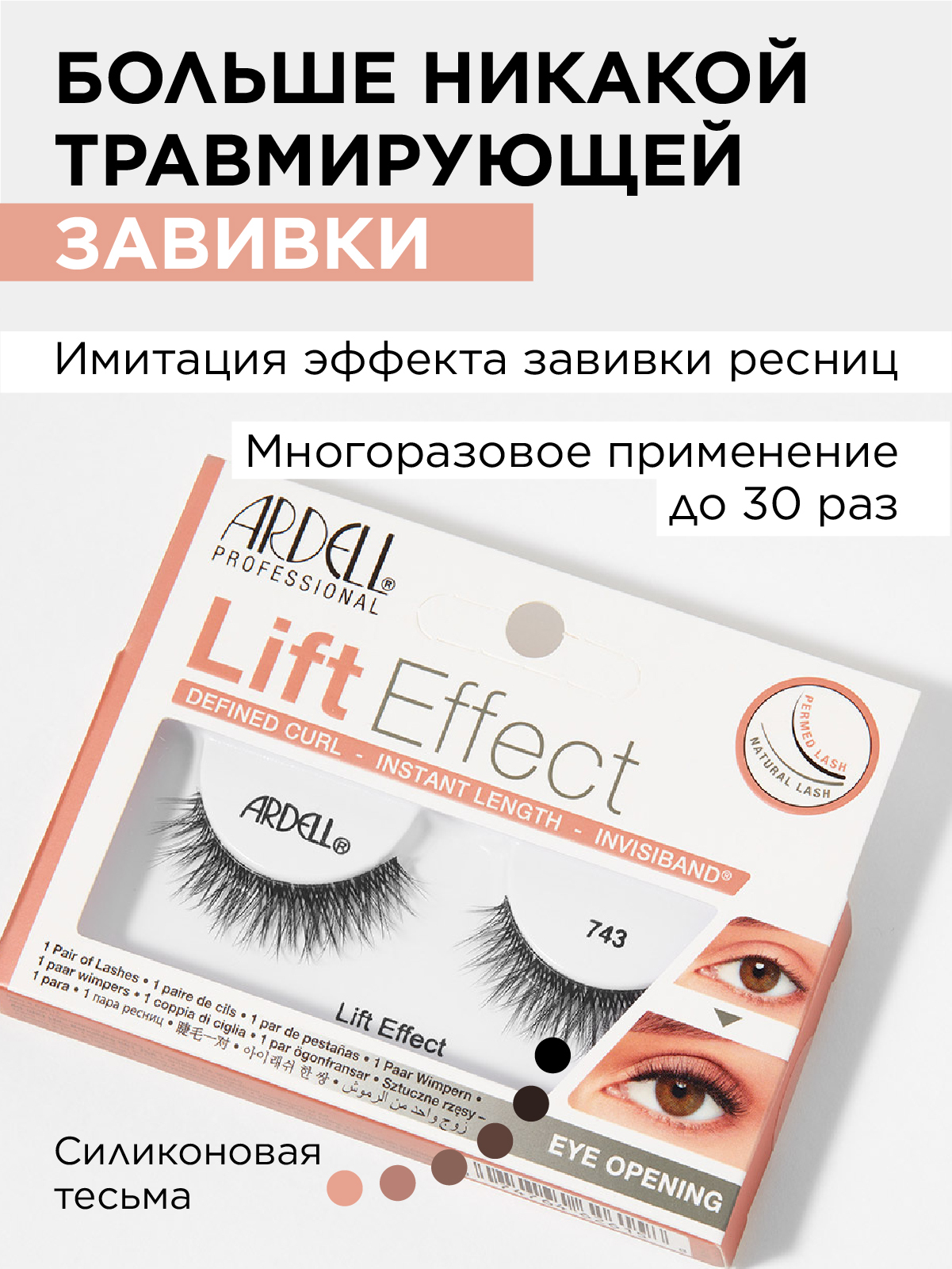 Накладные ресницы эффект лифтинг, натуральный - Ardell Lift Effect 743