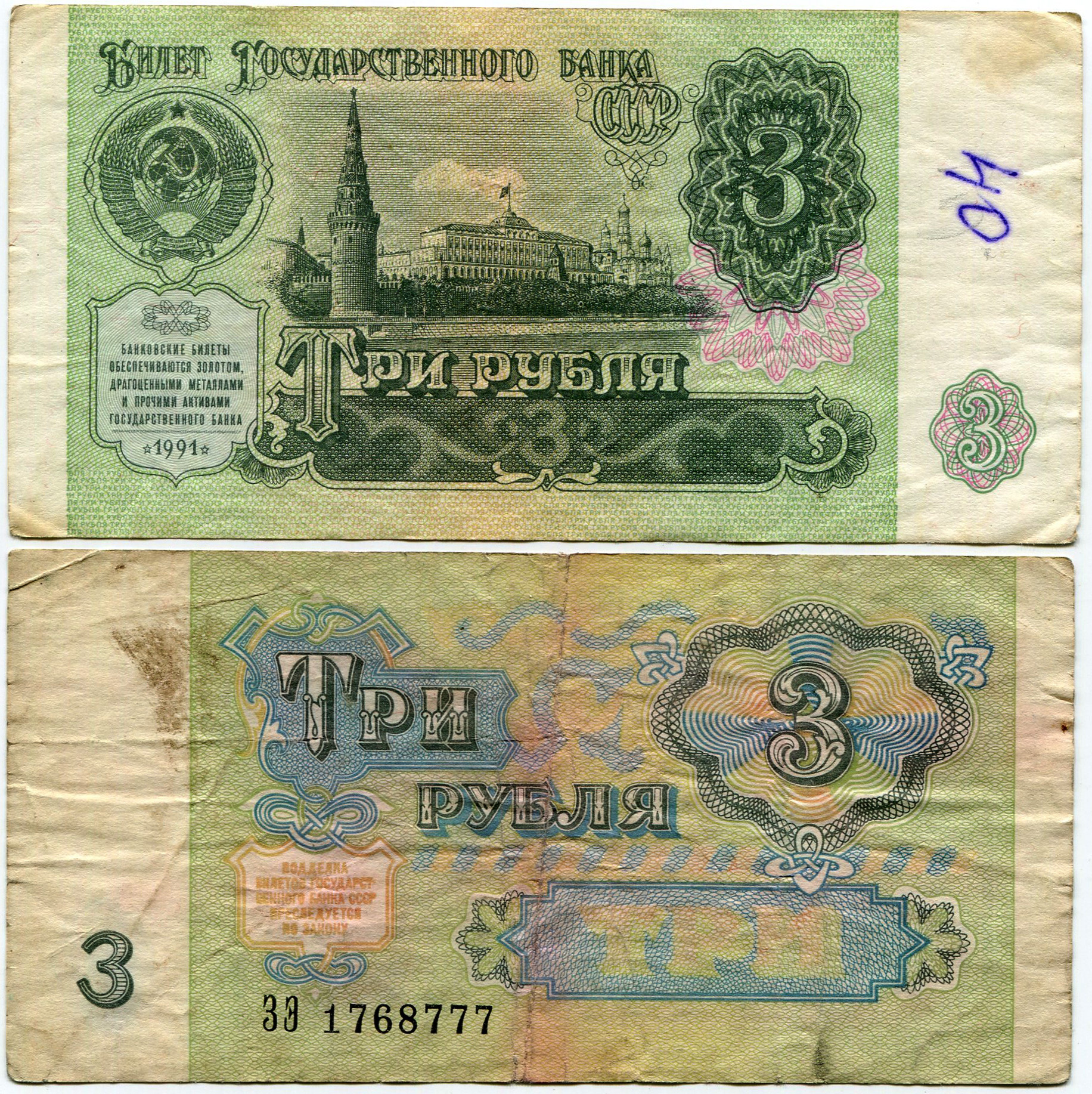 Банкнота 3 рубля 1991 года СССР