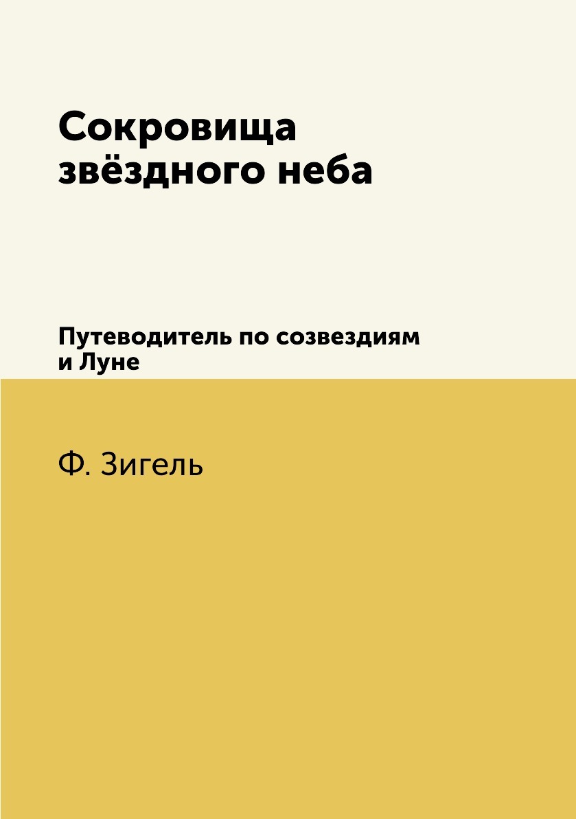 Современная идиллия салтыков. Книга сокровища звездного неба Зигель. Купить ф.Зигель сокровища звездного неба.