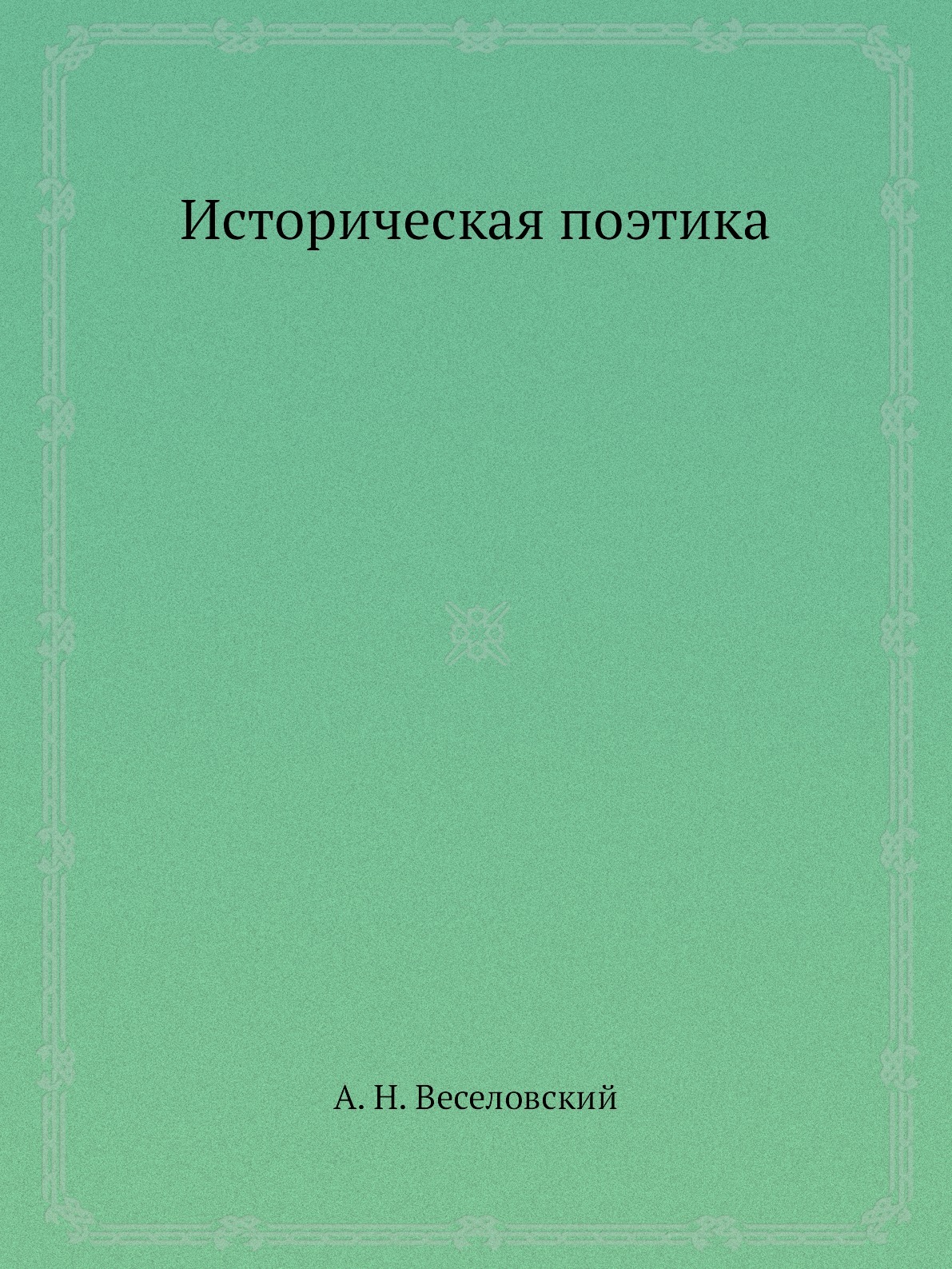 Историческая поэтика. Абазины книга. Абазины монография. Книга об абазинах для детей.