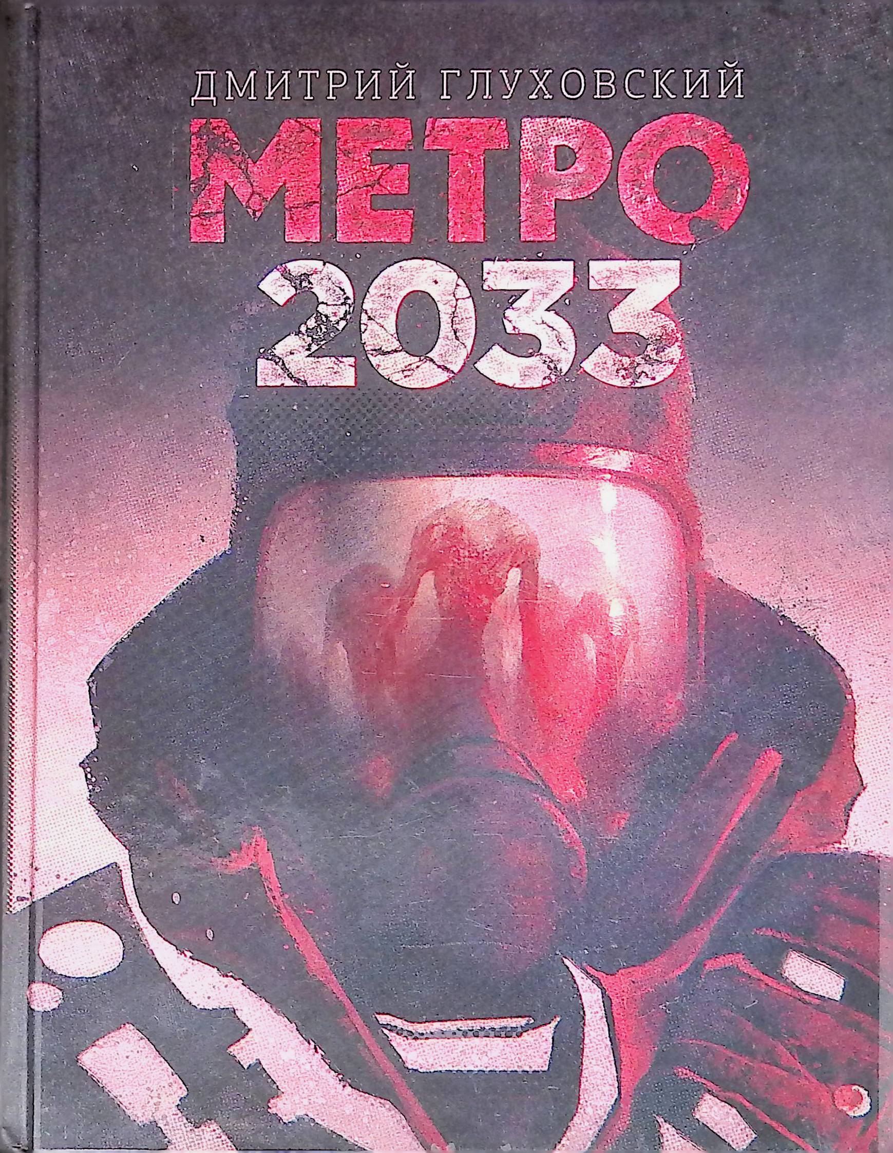 Метро 2033 Купить Книгу