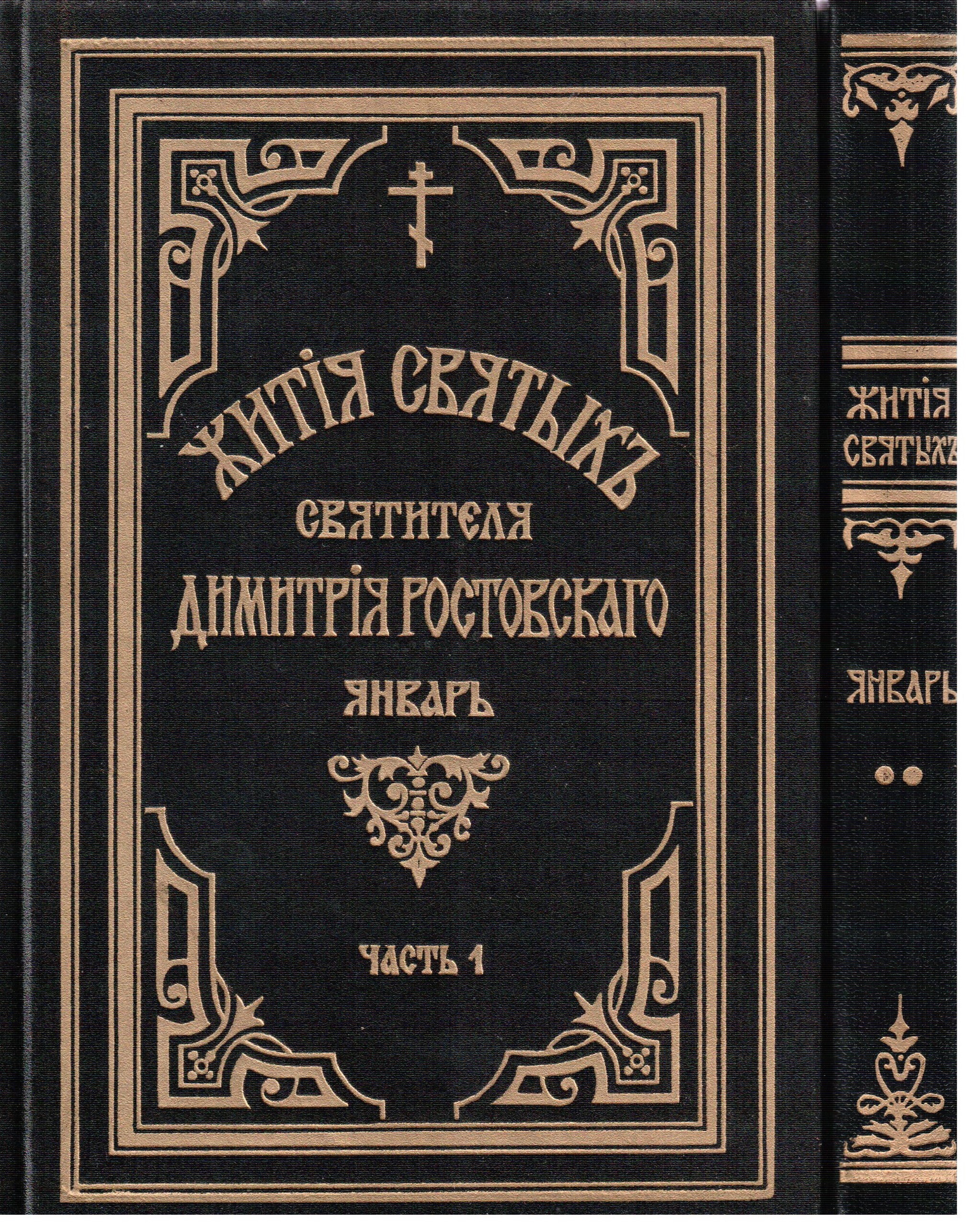 Жития святых ростовского. Жития святых Димитрия Ростовского. Житие Дмитрия Ростовского книга. Книга жития святых Димитрия Ростовского. Житие Святого.