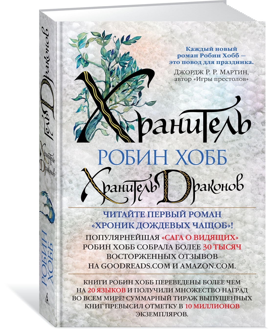 Хроники Дождевых чащоб. Книга 1. Хранитель драконов | Хобб Робин - купить с  доставкой по выгодным ценам в интернет-магазине OZON (600820410)