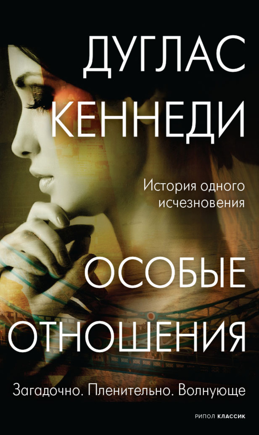 Особые отношения. Особые отношения Дуглас Кеннеди книга. Особые отношения книга. Дуглас Кеннеди 