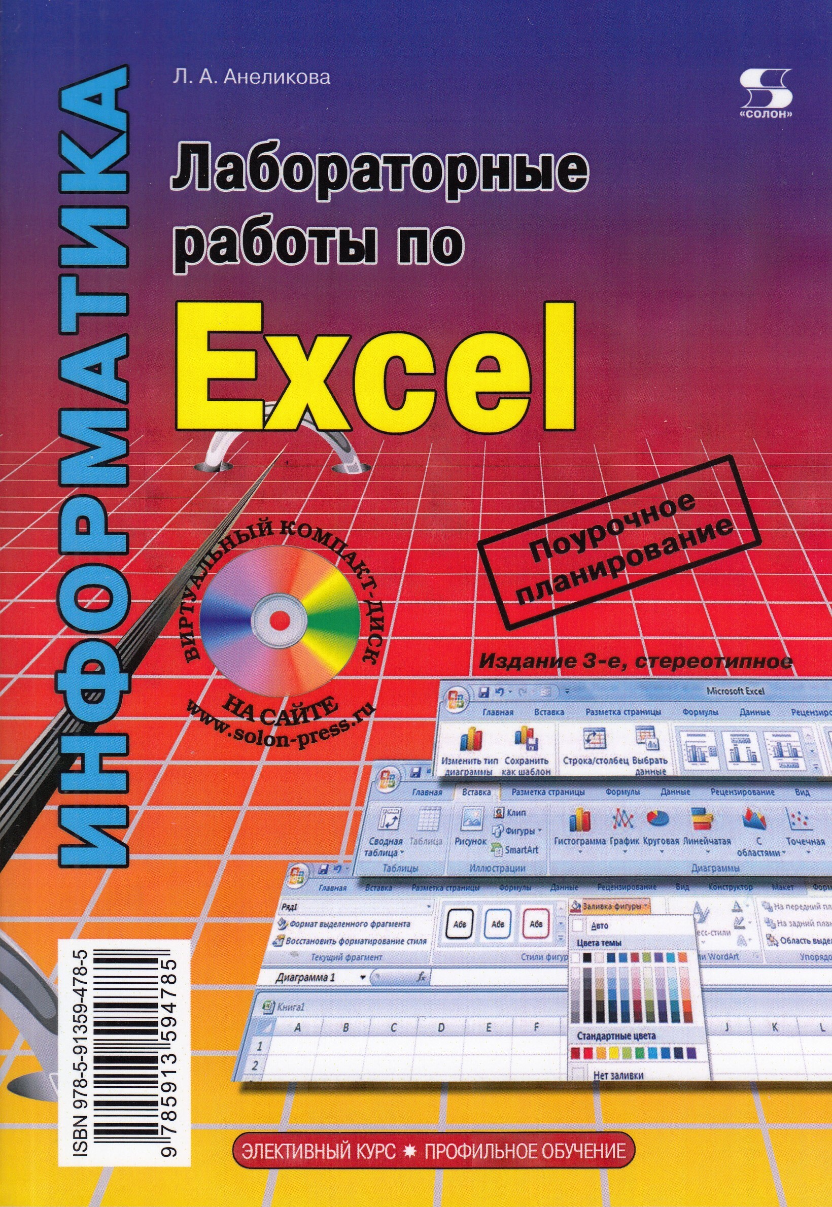 Лабораторные работы по Excel 3-е издание | Анеликова Людмила Александровна