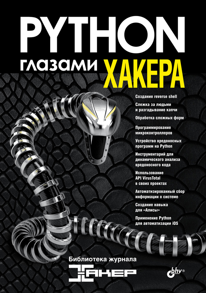 Python глазами хакера - купить с доставкой по выгодным ценам в интернет ...