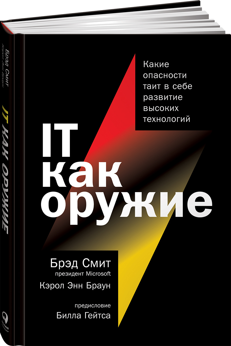 IT как оружие: Какие опасности таит в себе развитие высоких технологий |  Браун Кэрол Энн, Смит Брэд - купить с доставкой по выгодным ценам в  интернет-магазине OZON (596947433)