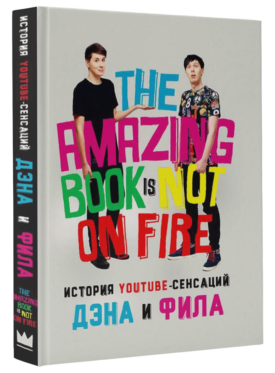 Дзне. Дэн и Фил книга. Ф. "сенсаций не будет". Amazing book. Чванов в. "сенсаций не будет".