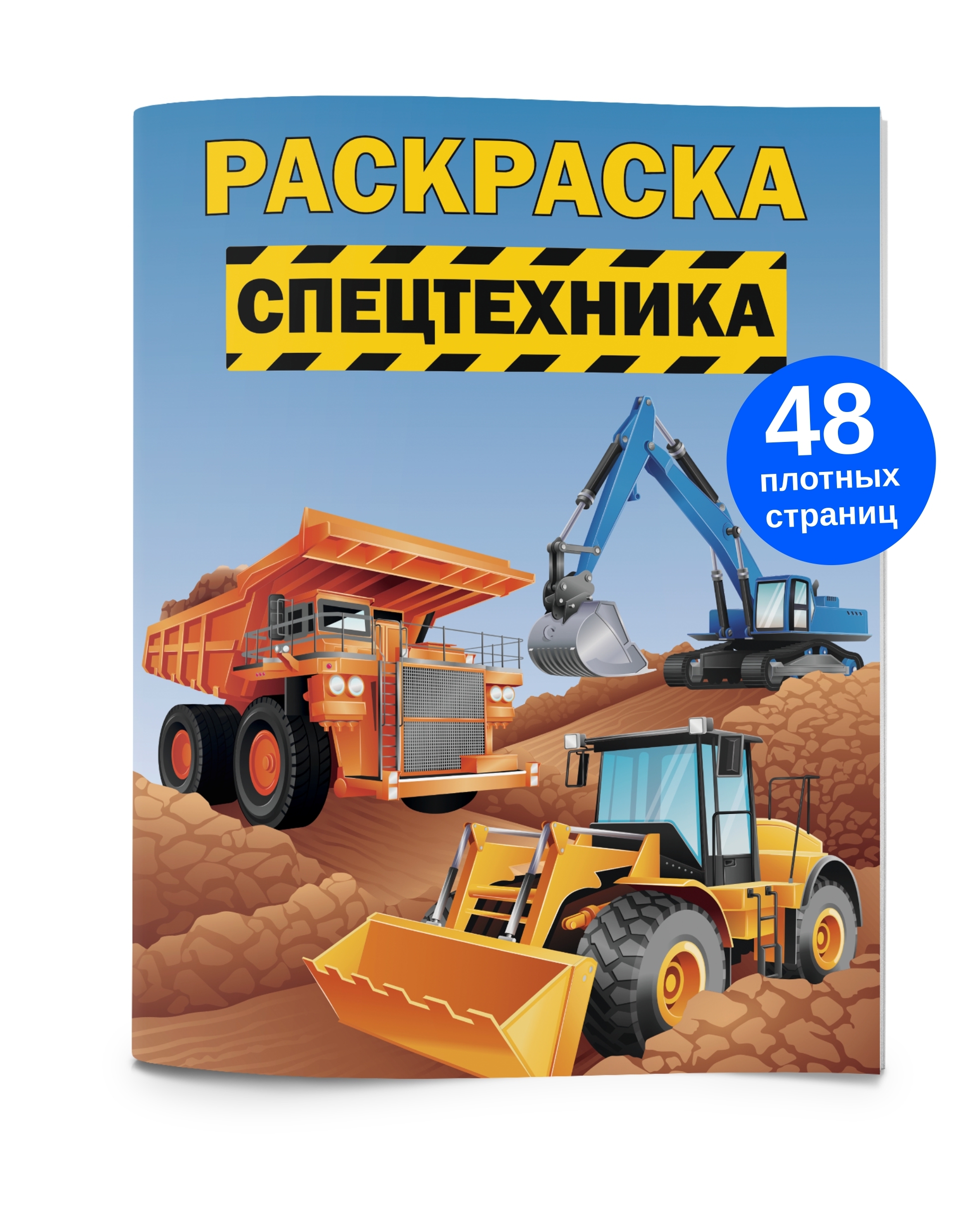 Раскраска Компания Лис Спецтехника А5