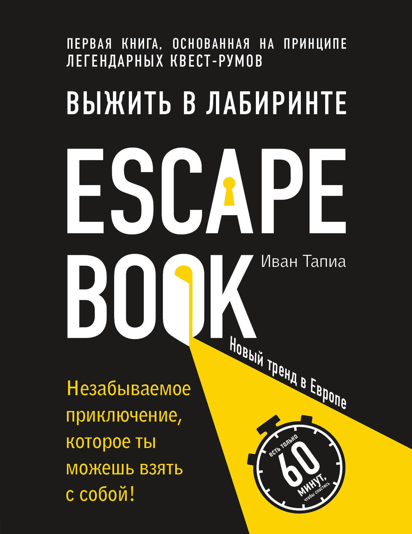 Escape Book: выжить в лабиринте. Первая книга, основанная на принципе  легендарных квест-румов | Тапиа Иван - купить с доставкой по выгодным ценам  в интернет-магазине OZON (433330250)