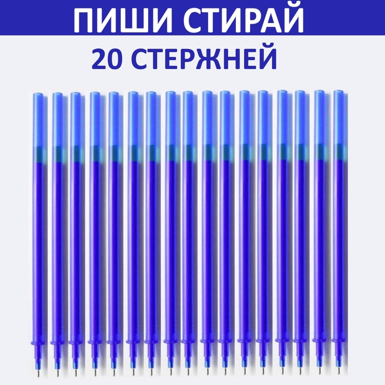 Стержни для ручек пиши-стирай стирающиеся 20 штук / Гелевые синие чернила Пишущий узел 0.5 мм.