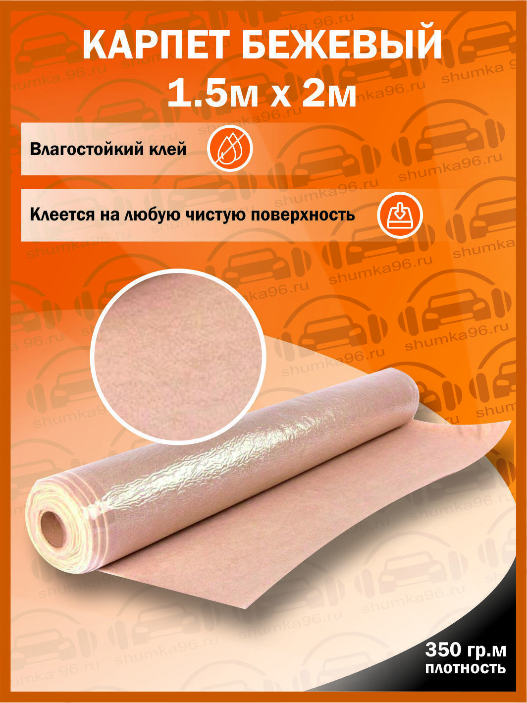 Самоклеящийся Карпет Бежевый - 1500*2000мм - 350гр кв.м, 1,5 м ширина ...