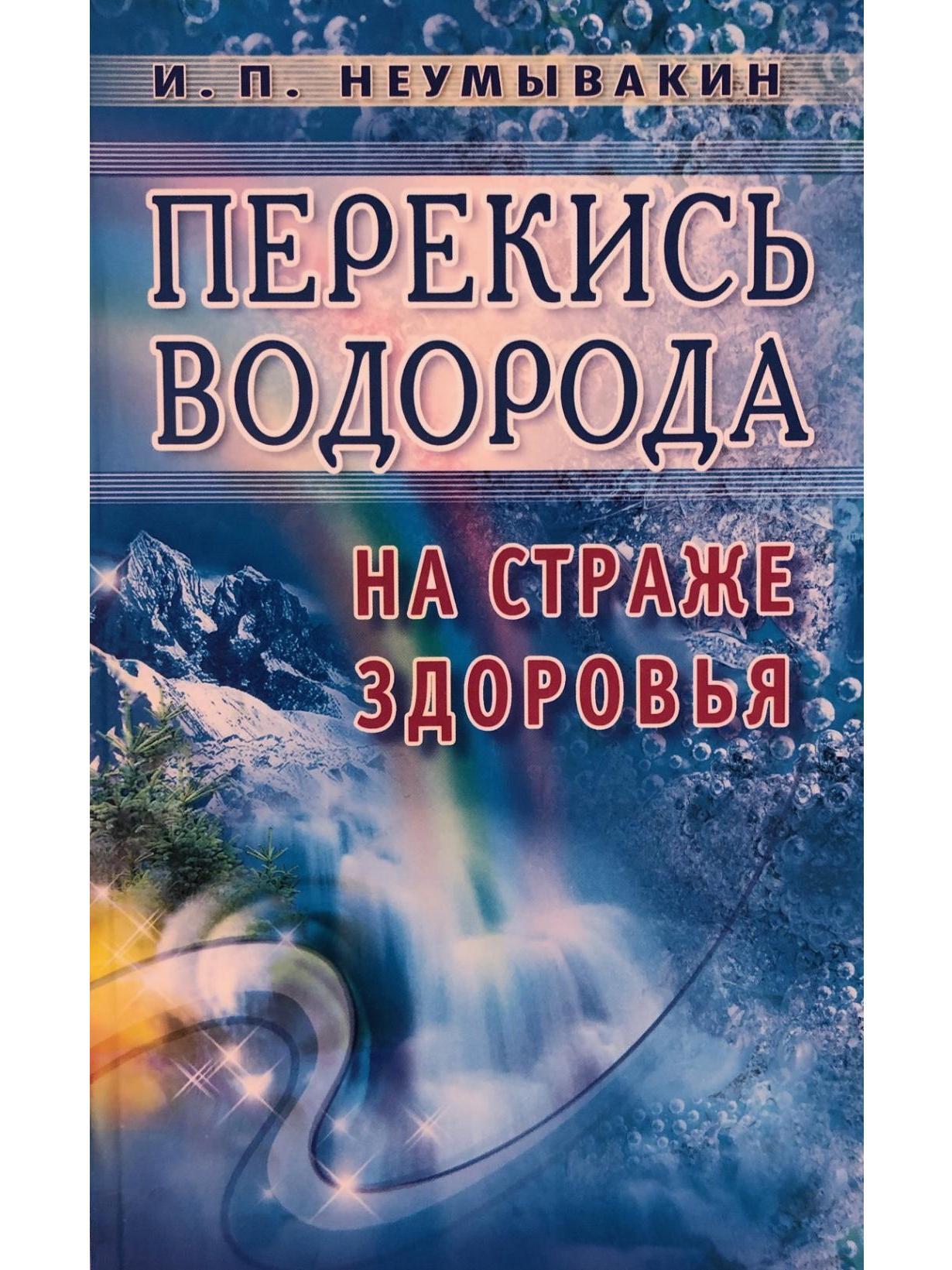 Неумывакин книги. Иван Павлович Неумывакин перекись. Книги Неумывакина. Неумывакин о перекиси водорода. Книга Неумывакина перекись водорода.