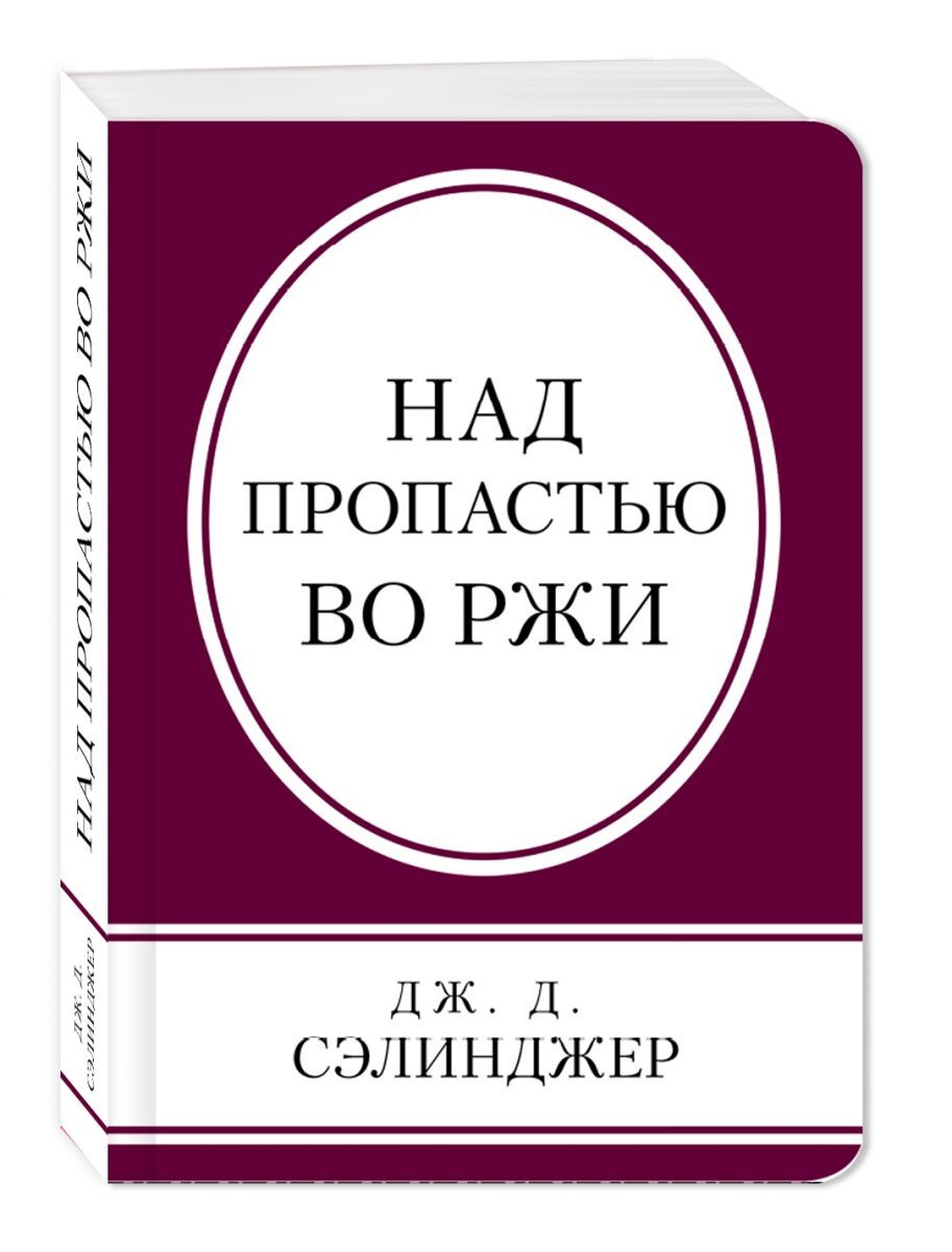Джером сэлинджер над пропастью во ржи. Над пропастью во ржи эксмо. Над пропастью во ржи автор джером сэлинджер. Читать полностью книгу над пропастью во ржи. Д.