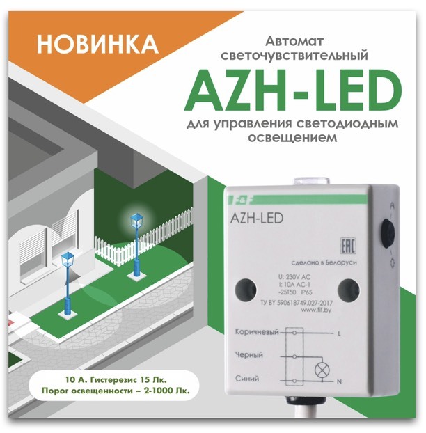 Фотореле F&F для светодиодного освещения AZH-LED