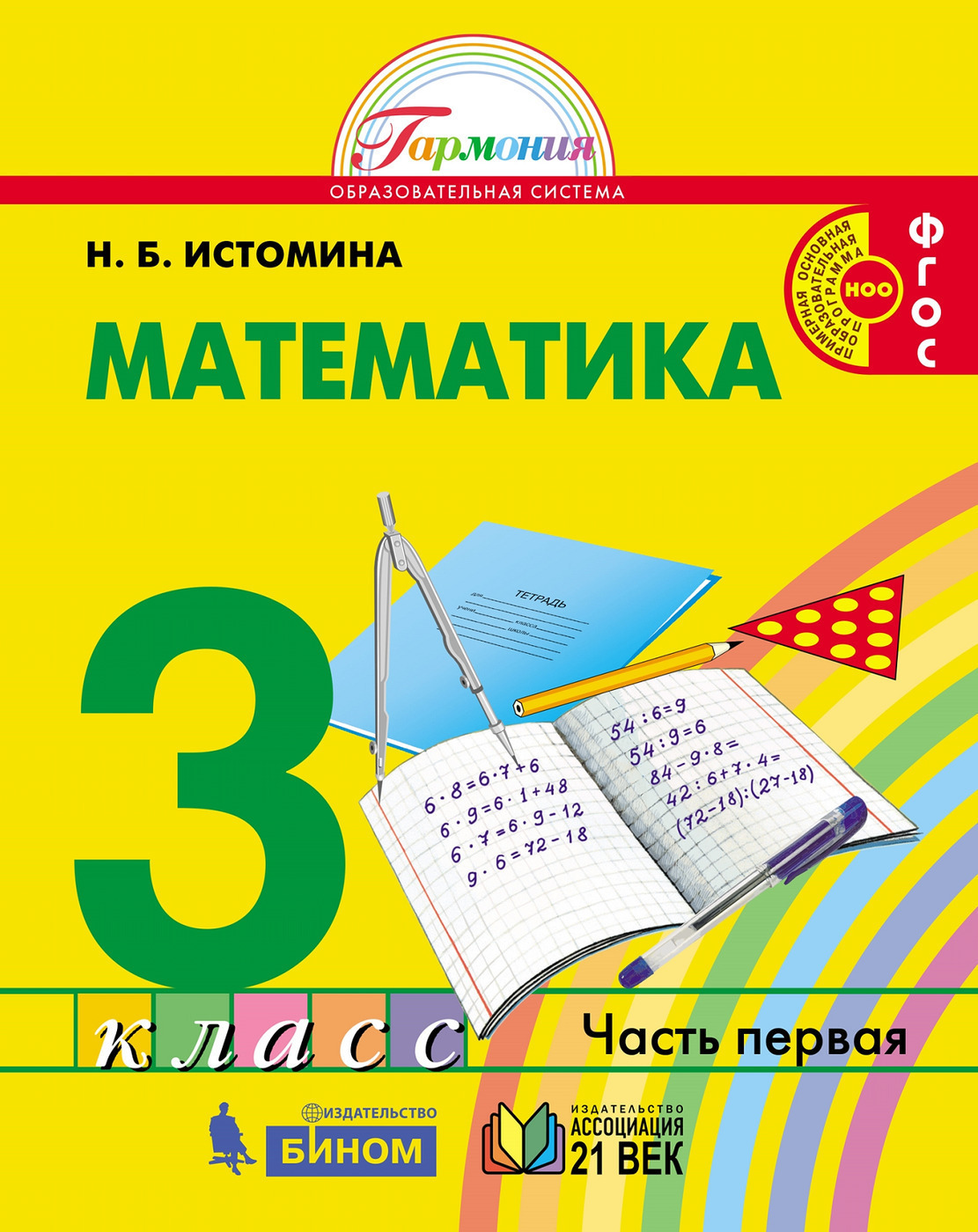 Математика 3 класс. Учебник. Часть 1. Истомина Н.Б.