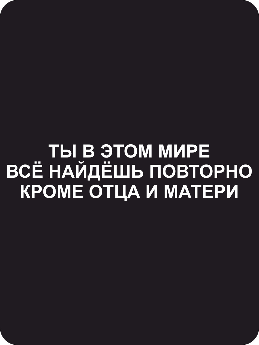 Кроме отца. В этом мире все найдешь повторно кроме отца и матери. Ты в этой жизни все найдешь повторно кроме отца и матери. Ты в этом мире все найдешь повторно кроме отца и матери наклейка. Ты в этом мире все найдешь повторно кроме отца и матери картинки.