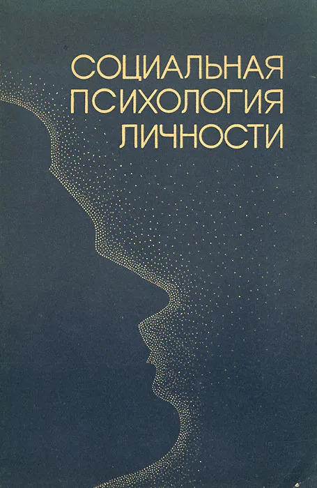 Социальный автор. Книга социальная психология личности. Социальная психология личности Белинская Тихомандрицкая. Социальная психология Афанасьева. Личность это в психологии авторы.