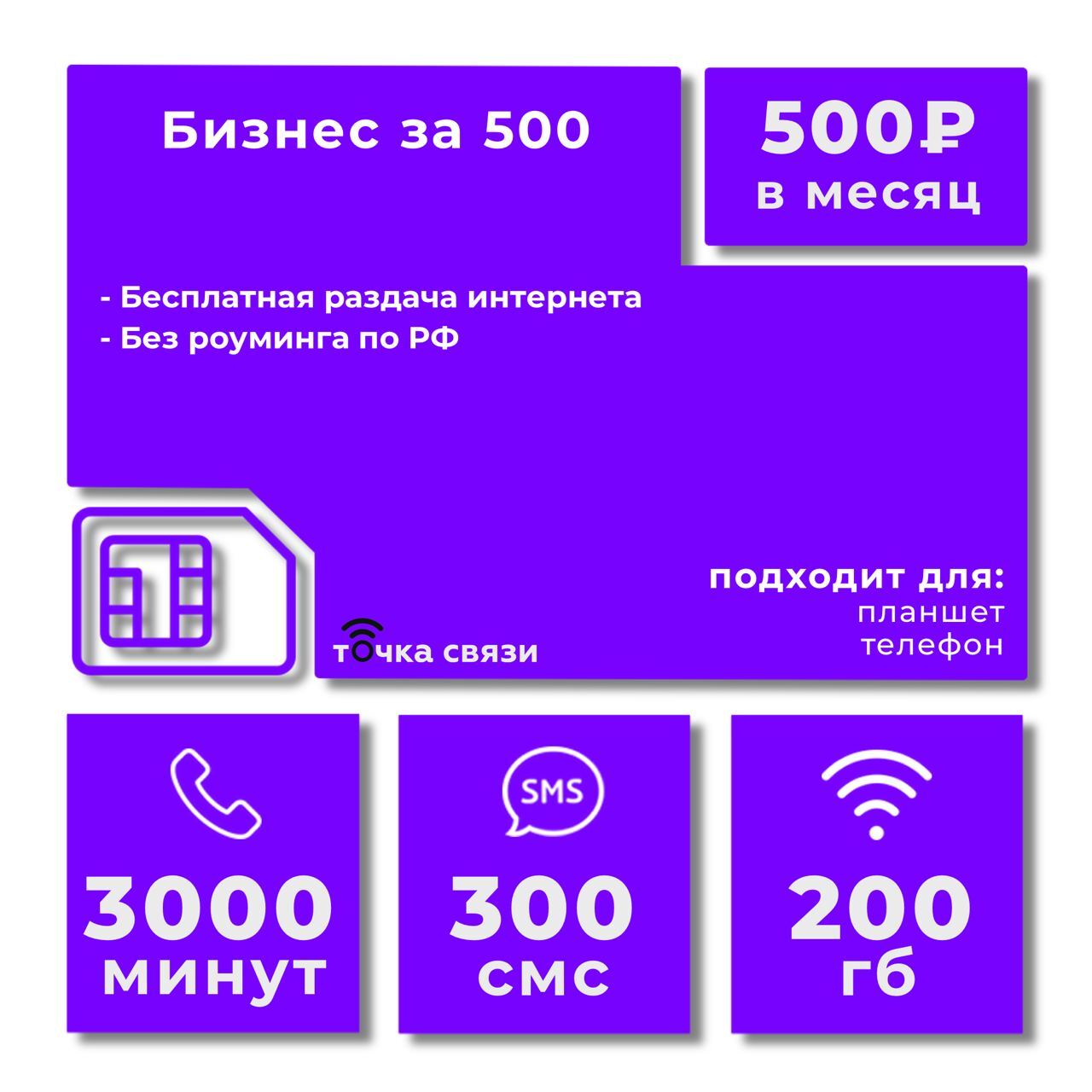 Характеристики SIM-карта точка.связи Сим карта. 3000 минут + 200ГБ за ...