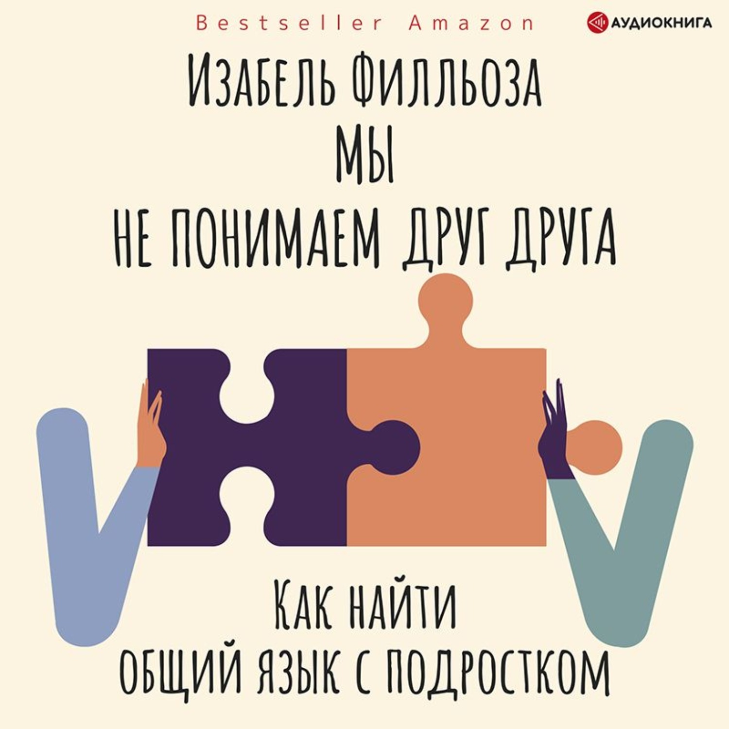 Аудиокнига нас просто не было. Изабель Филльоза мы не понимаем друг друга. Как найти общий язык с подростком. Доверься себе Изабель Филльоза. Подростковые аудиокниги