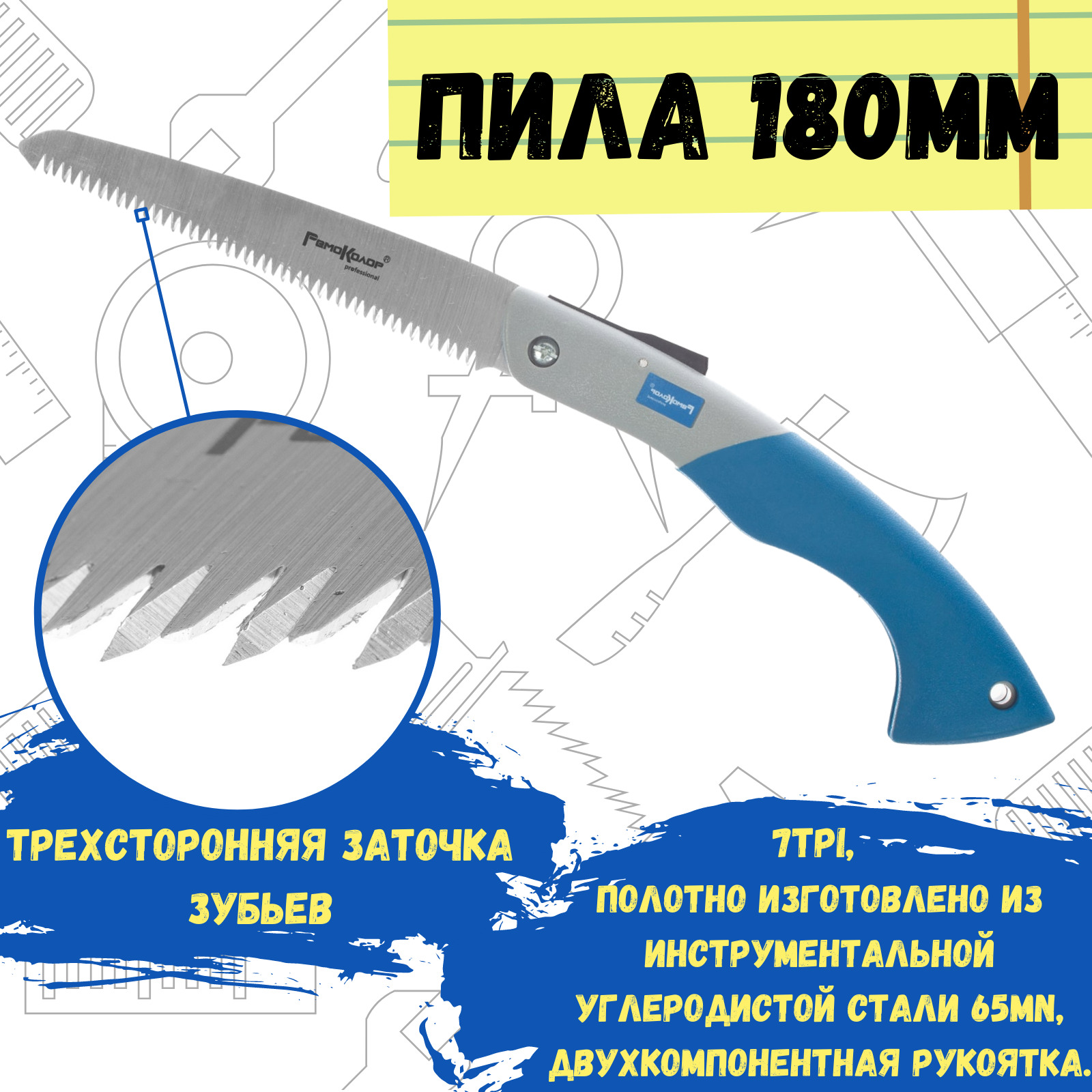 Пила по дереву РемоКолор складная, 7TPI, 180 мм