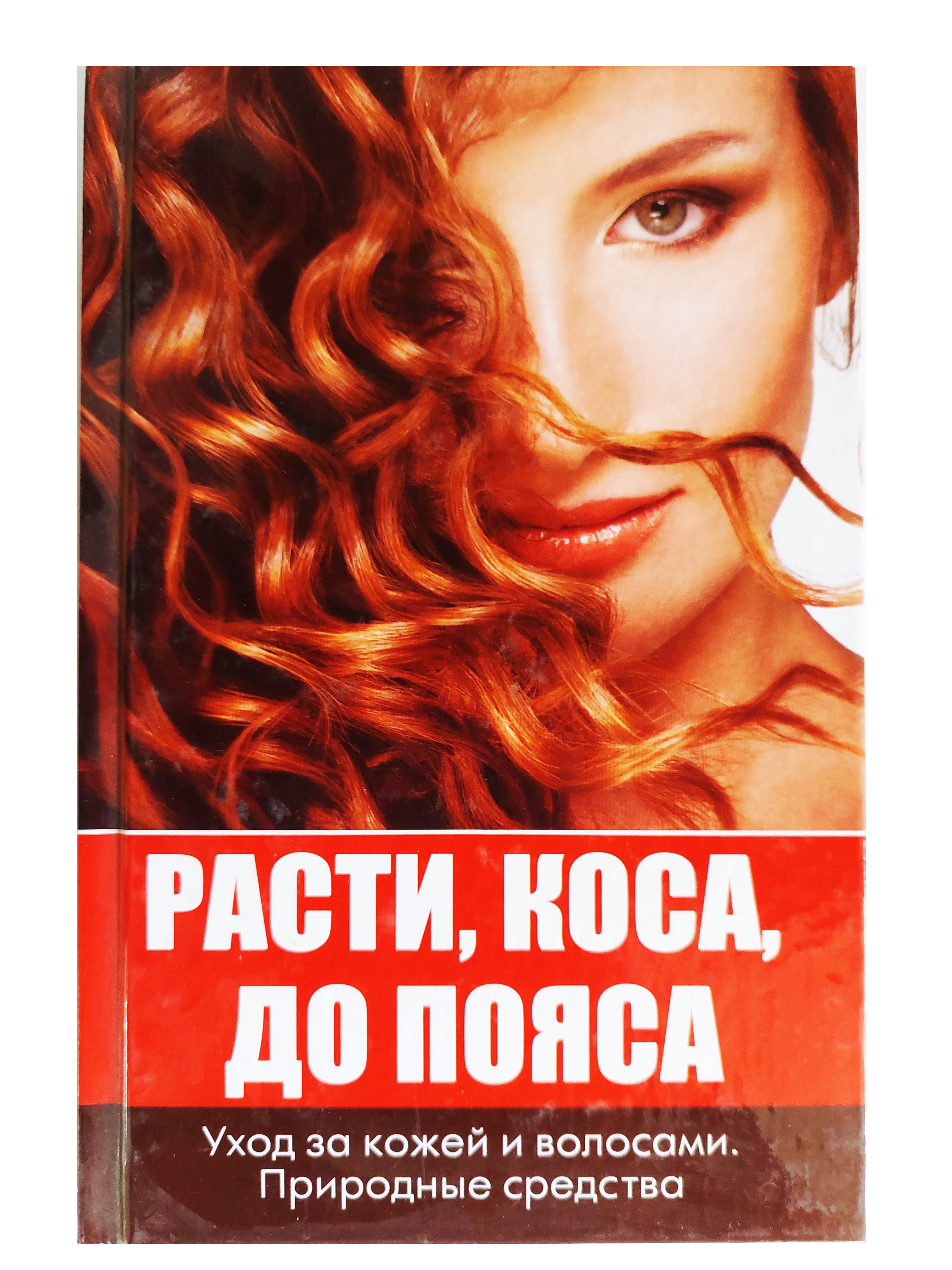 Расти коса. Расти коса до пояса. Расти коса до пояса не. Книжка расти коса до пояса. Расти коса до пояса книга.