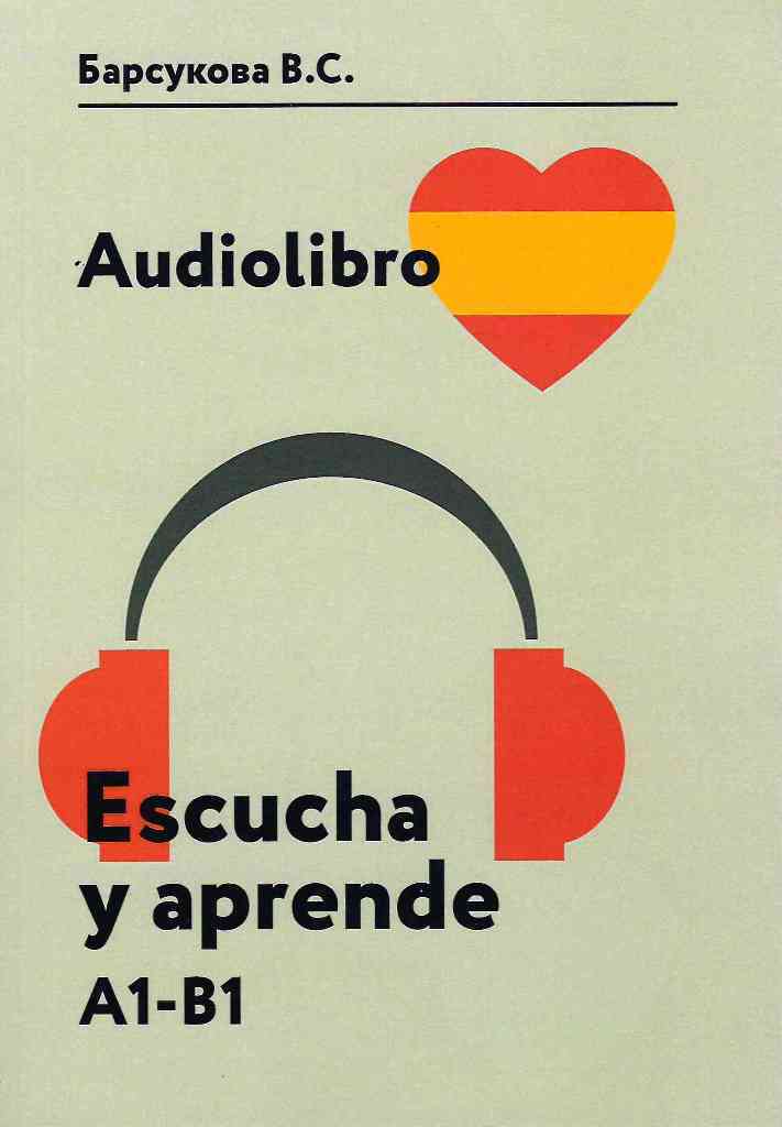 Аудиокнига. Audiolibro. Escucha y aprende: учебное пособие. (книга + 1CD) | Барсукова Виктория Сергеевна