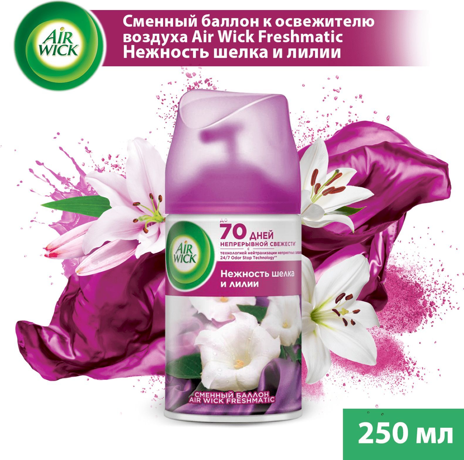 Airwick сменный аэрозоль нежность шелка 250мл. Air wick освежитель воздуха нежность шёлка и лилии, 250мл. Освежитель воздуха аэрвик. Air wick смен. Freeze air освежитель.