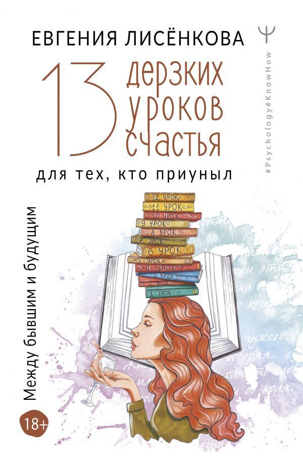 13 дерзких уроков счастья для тех, кто приуныл. Между бывшим и будущим | Лисёнкова Евгения