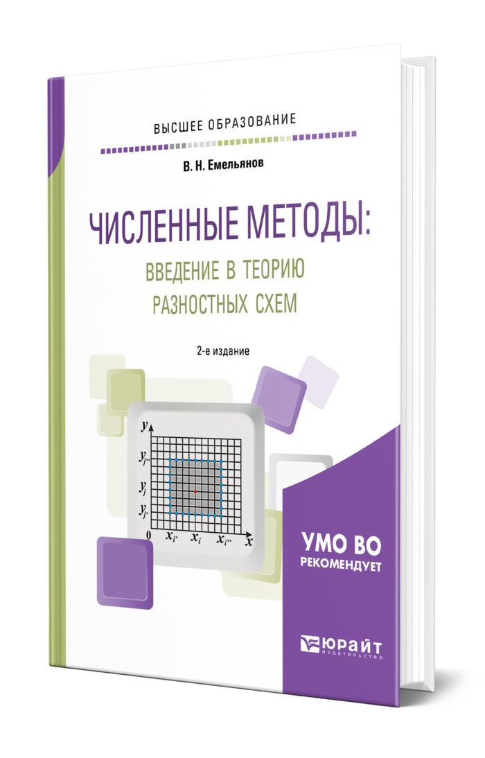 Численные методы введение в теорию разностных схем емельянов