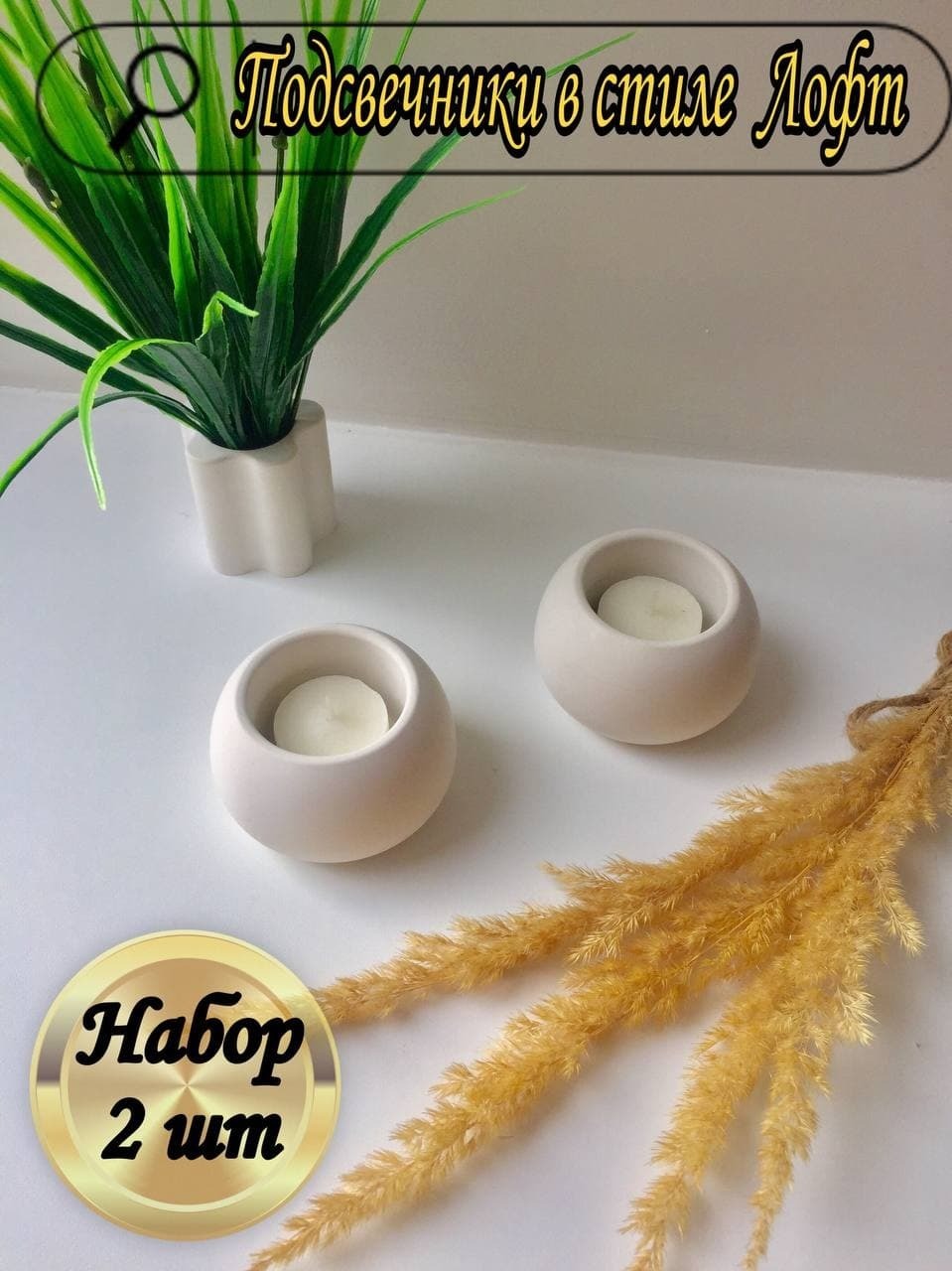Подсвечник для свечи / набор подсвечников в виде шара 2шт/ для декора ...