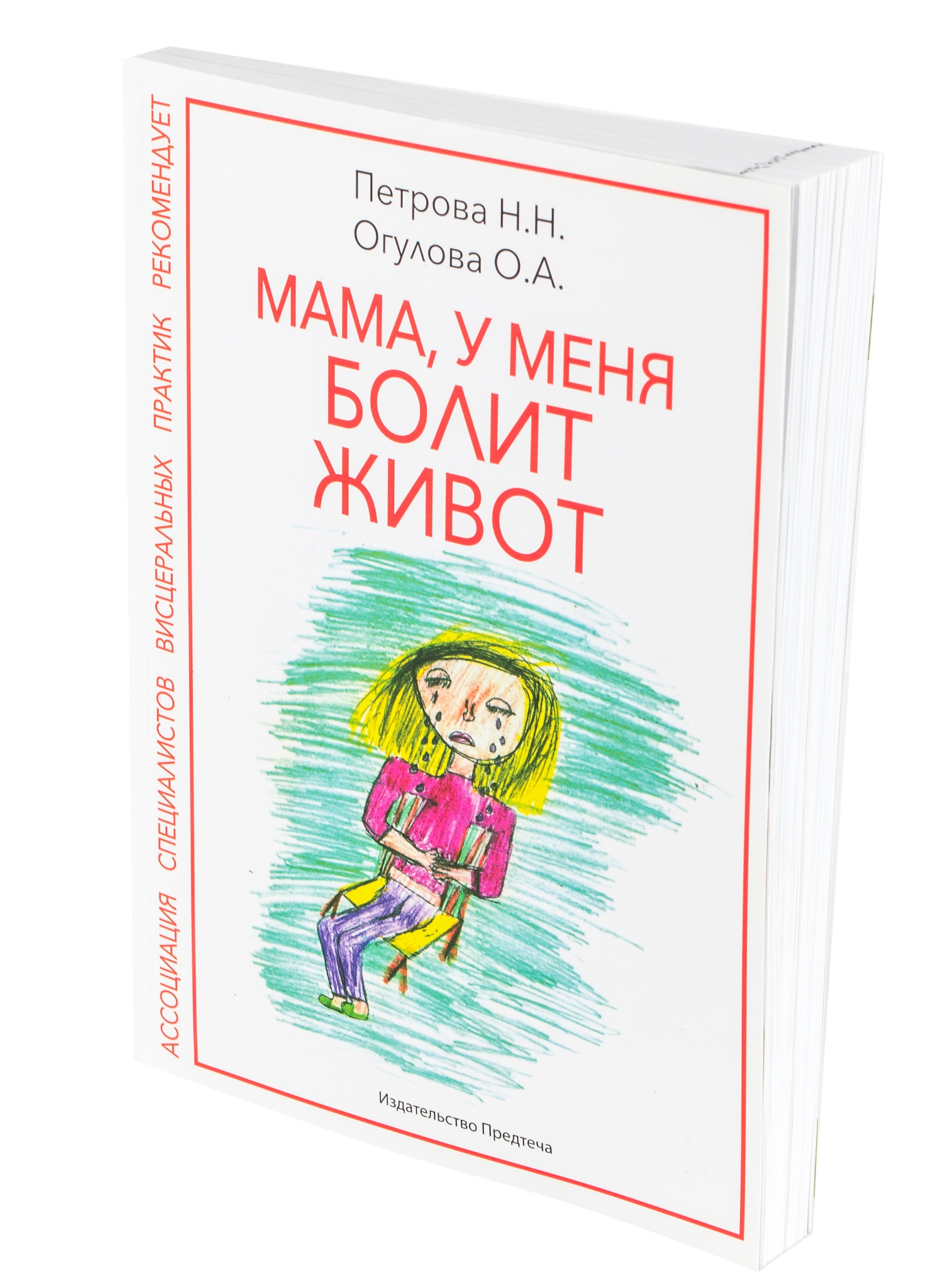 МАМА, У МЕНЯ БОЛИТ ЖИВОТ. Петрова Н, Огулова О. | Петрова Наталья, Огулова  Ольга - купить с доставкой по выгодным ценам в интернет-магазине OZON  (244765451)