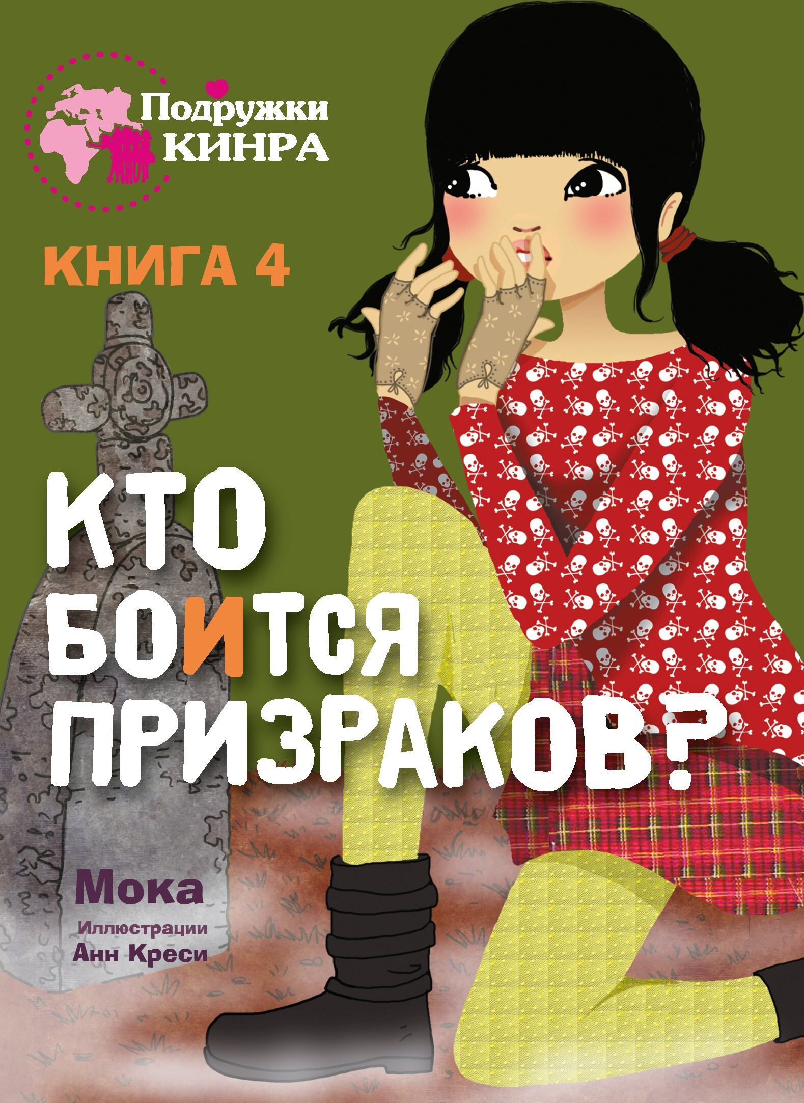 Книги фанта. Подружки книга. Девочка призрак книга. Кинра.